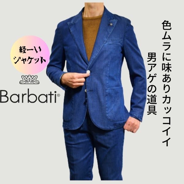 バルバッティ BARBATI スーツ メンズ 春夏 おしゃれ ビジネス カジュアル 休暇 トラベル 合コン セットアップ インディゴ 綿ストレッチ スリムスタイル