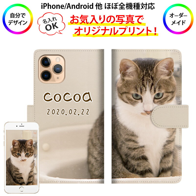 スマホケース 手帳型 全機種対応スマホ カバー ケース オリジナル 名前 写真 iPhone15/14/13/12/SE3/SE2/11/XS/XR/XSMax/X/8/7/SE/6s/6 Xperia Galaxy AQUOS ギフト 父の日 名入れ無料 メール便送料無料 受注生産