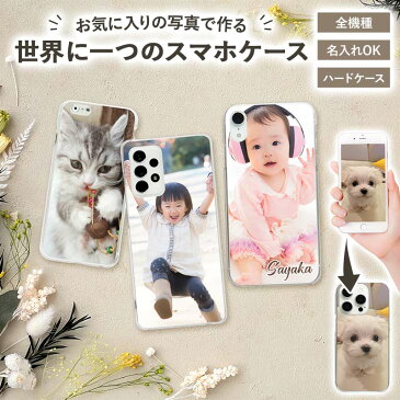 スマホケース ハード 全機種対応【オーダーメイド・自分でデザイン】オーダーメイドスマホケース iPhone12/SE 第2世代/11/XS/XR/XSMax/X/8/7/SE/6s/6 Android Xperia Galaxy AQUOS ドコモ au ソフトバンク ギフト プレゼント メール便送料無料 受注生産【印刷】