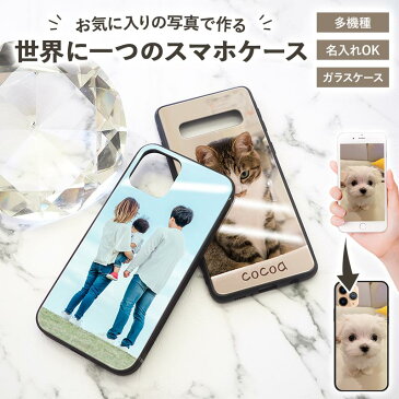 スマホケース ガラス 多機種対応【オーダーメイド・自分でデザイン】オーダーメイドスマホケース iPhoneSE 第2世代/11/XS/XR/XSMax/X/8/7/SE/6s/6 Android Xperia Galaxy AQUOS ドコモ au ソフトバンク ギフト プレゼント メール便送料無料 受注生産【印刷】