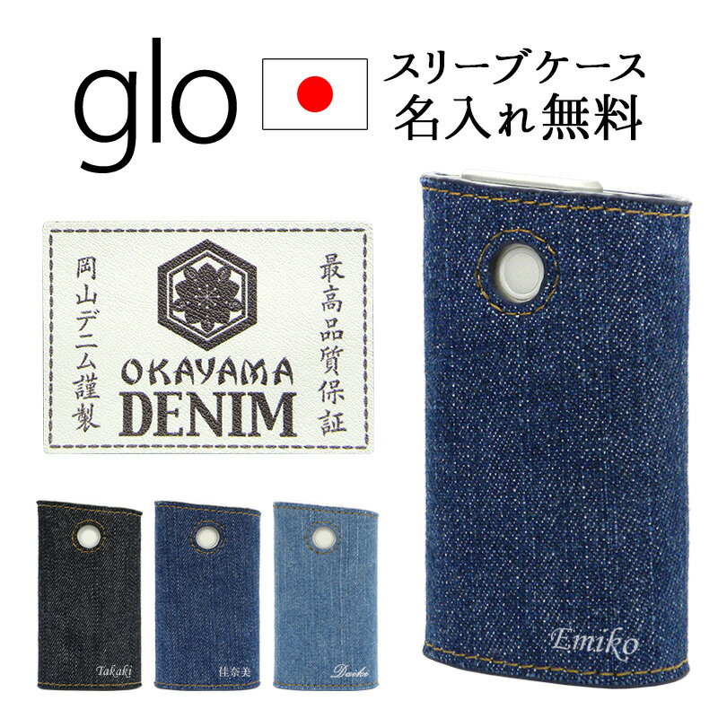 商品名 グロー ケース グローケース【岡山デニム×名入れ印刷】スリーブ 本体収納 glo ケース カバー ジーンズ たばこ タバコ 電子タバコ 喫煙 禁煙 名入れ 名前 ネーム イニシャル 英語 オリジナル カスタム オーダー プリント プレゼント ギフト メール便送料無料 受注生産 特徴 加熱式タバコglo ( グロー ) 専用のケースです。 高品質な"岡山デニム"を使用し、360度きちんと保護。 シンプルな作りでグロー本来の機能を充分に生かせる専用設計で、本体を傷や衝撃から守ります。 ケースの右下には専用のプリンターでお好きな文字を印刷。 普段使いにはもちろん大切な人への贈り物にもオススメです。 裏面には最高品質保証"岡山デニム"のタグ付き。 ●岡山デニムとは 岡山デニムとは、岡山のデニム生地・デニム製品とそのブランドなどを指して使われる言葉です。 岡山県では江戸時代から綿を中心とする繊維産業が栄えており、伝統の技が現代でも大切に受け継がれています。 現在国内でのデニム生産量は岡山県が1位で、染め・織・縫製など、すべての製造工程においてクオリティにこだわった高品質な"岡山デニム"を生産し続けています。 名入れ ●専用の印刷機で名入れ印刷致します。 UVプリンターを使用して印刷する為、色落ち等の心配がありません。 ●文字数は半角の場合は6文字程度を推奨しております。 ご注文時備考欄に希望の文字をご記入ください。 大文字・小文字も入力通り印刷しますので、お間違いのないようお願い致します。 作成後は文字のお間違いなど修正が出来ませんので、予めお間違いのないようご注意をお願い致します。 ●文字数が多くなるとサイズが小さくなり、文字が潰れてしまう可能性がございます。 それらを防ぐ為、文字数が多い場合は縦幅を広げる加工をさせて頂く場合がございます。 縦幅・横幅の比率等はご指定いただけませんので予めご了承ください。 送料 【メール便】 当該商品ご購入で送料無料 【宅配便】 税別5,000円以上ご購入で宅配便送料無料 ≫送料についての詳細はこちらをクリック ご注意 ●タバコヒーター本体及びネオスティック、充電ケーブル等はついてきません。ケースのみです。 ●完全受注生産の為、ご注文後の変更・キャンセルは出来ません。 ●1点1点手作業での作製ですので、写真とはイメージが異なる場合がございます。 ●専用設計の為、最初にケースに入れる際きつく感じることがございます。装着の際には少しケースを引っ張り、少しずつ力を入れながら本体を押し込んでください。 ●細心の注意を払い作成しますが、製品の性質上印刷面に小さいホコリ等が混入してしまうことがございます。 ●商品画像はイメージです。モニター環境により、実際の商品の色合いとは多少異なって見える場合がございます。 ●商品到着後は不具合がないかご確認ください。いかなる理由でも到着後7日以上経過した商品の保証はございません。また、一度でも使用した商品の返品・交換はお受け出来ませんので、必ず商品ご使用前にご確認ください。 ●商品到着後、お客様の元で破損・故障・汚れ・不備が生じた場合は、返品・交換等の対応は致しかねますので予めご了承ください。 ●一点一点手作りの為、全く同じご注文内容でもデザイン(サイズ・位置・カラー等)に多少の誤差が生じます。同一商品を複数ご購入のお客様や、2回目以降ご購入のお客様は予めご了承の上お買い求めくださいませ。 ●この商品は海外からの輸入品の為、輸送中に傷が付くことがございます。 ●入荷時期により仕様の変更がある場合がございます。 ●予約販売とは、メーカーから取り寄せをおこなっている入荷待ちの商品です。予約販売の納期はシステム上表記されていない場合がございますが、3週間から5週間程度お時間を頂いております。ご了承ください。 ●あす楽対応商品でも、「予約販売」「取寄商品」をご購入の場合はあす楽での対応が出来ません。システム上入荷までお待ち頂くことが出来ない為、在庫のある商品へ変更して頂くかキャンセルとなります。 ●当該商品は自社販売と在庫を共有している為、在庫更新のタイミングにより、在庫切れの場合やむをえずキャンセルさせて頂く可能性がございます。 ギフト 【季節の贈り物に】 父の日・母の日・敬老の日・クリスマス・冬ギフト・バレンタイン・ホワイトデー・お返し・誕生日 【日々の心づかい、ちょっとした手みやげに】 御祝・御礼・粗品・お使い物・贈答品・ギフト・プレゼント・お土産・手土産・贈りもの・進物 【お祝いや内祝いなど祝儀の品に】 お祝い・結婚祝い・結婚内祝い・出産祝い・出産内祝い・プチギフト・進学内祝・入学内祝・入学祝・卒業式 商品名：グロー ケース グローケース【岡山デニム×名入れ印刷】スリーブ 本体収納 glo ケース カバー ジーンズ たばこ タバコ 電子タバコ 喫煙 禁煙 名前 ネーム イニシャル 英語 カスタム オーダー プレゼント series2 ギフト 名入れ無料 メール便送料無料 受注生産【印刷】