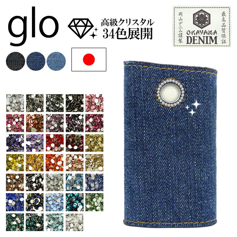 グロー ケース グローケース【岡山デニム×ボタン周り高級クリスタル】スリーブ 本体収納 glo ケース カバー ジーンズ たばこ タバコ 電子タバコ 喫煙 禁煙 デコ ストーン オリジナル カスタム オーダー プレゼント series2 ギフト ポッキリ メール便送料無料 受注生産