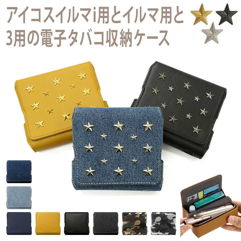 アイコスイルマi用の電子タバコ収納ケース【ピタ!パカ!レザーorデニム×星スタッズ】イルマ i に適合する ケース ILUMA に適合する カバー IQOS3・...