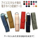 アイコス3 マルチ用の電子タバコ収納ケース【ダメージレザーorハイクラスorレザーorデニム】iQOS 3 MULTI に適合する ケース アイコススリー に適...