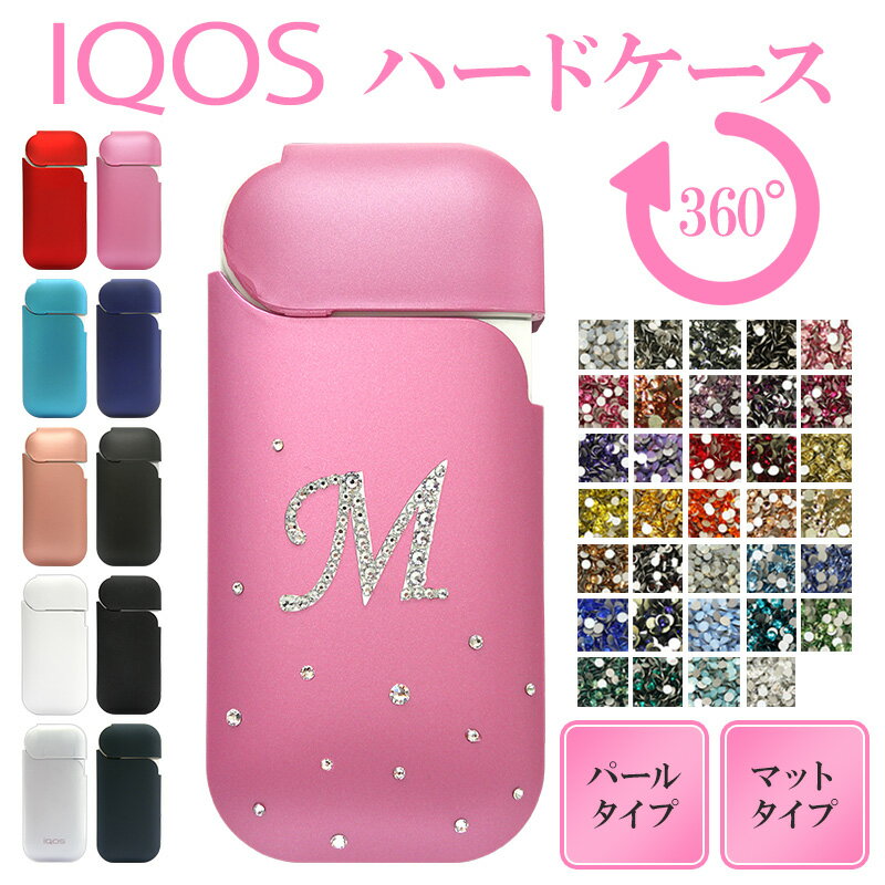 アイコス ケース アイコスケース【メタリック風orマット ハードケース×イニシャルデコ×チラシ】スワロフスキー iQOS カバー たばこ タバコ 電子タバコ 喫煙 禁煙 プラスチック ストーン キラキラ デコ ワンポイント ローマ字 ギフト メール便送料無料 受注生産