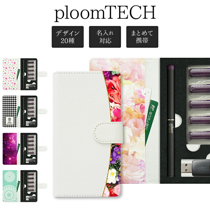 プルームテック ケース Ploom tech 手帳型【両面印刷 キュートデザイン】ploomtech カバー プルームテックケース タバコ たばこ 煙草 禁煙 喫煙 電子タバコ レザー 革 合皮 皮 柄 花 千鳥 カメ…