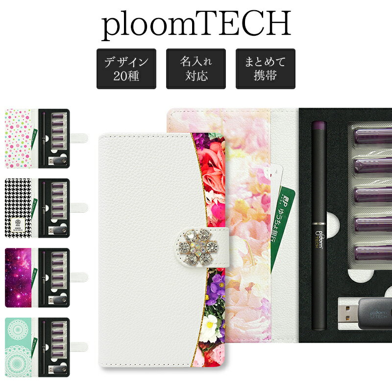 商品名 プルームテック ケース Ploom tech 手帳型【両面印刷×キュートデザイン×ゴージャスフラワー】ploomtech カバー プルームテックケース タバコ たばこ 煙草 禁煙 喫煙 電子タバコ レザー 革 皮 柄 花 千鳥 カメリア 香水 VAPE ベイプ ギフト メール便送料無料 受注生産 関連語 プルームテック プルームテック JT プルームテック ケース プルームテック たばこカプセルケース プルームテック たばこカプセル入れ プルームテック カプセルケース プルームテック カプセル入れ プルームテック ケース カバー プルームテック 充電器ケース プルームテック 充電器入れ プルームテック ケース ploomtechケース プルームテック 専用ケース 特徴 ploom tech (プルームテック) 用のケースです。 プルームテック本体、タバコカプセル、USBチャージャーをまとめて携帯できます。 開閉はマグネット式でらくらく。 便利なカードポケット2つ付き。 ケース外側・内側の両面にお好きなデザインを印刷致します。 デザイン部分は、専用の印刷機で1点1点丁寧に印刷をしています。 専用のUVプリンターを使用して印刷する為、色落ち等の心配がありません。 名入れにも対応しておりますので、贈り物にもオススメです。 名入れ プラス700円(税別)にて承ります。 システムの都合上、ご注文画面では金額が加算されておりません。ご注文確定後、当店で金額を修正致します。 ●専用の印刷機で名入れ印刷致します。 UVプリンターを使用して印刷する為、色落ち等の心配がありません。 文字数は半角の場合は6文字程度を推奨しております。 ご注文時備考欄に希望の文字をご記入ください。 大文字・小文字も入力通り印刷しますので、お間違いのないようお願い致します。 作成後は文字のお間違いなど修正が出来ませんので、予めお間違いのないようご注意をお願い致します。 ●文字数が多くなるとサイズが小さくなり、文字が潰れてしまう可能性がございます。 それらを防ぐ為、文字数が多い場合は縦幅を広げる加工をさせて頂く場合がございます。 縦幅・横幅の比率等はご指定いただけませんので予めご了承ください。 ●柄と文字が被る場合は、文字の周りにフチを付けて見やすくさせて頂く場合がございます。 ●【05.キルティング黒】【06.千鳥】【07.カメリア総柄】【09.チェック×英文】【10.ストライプ×香水】の内側に名入れ印刷する場合は、ロゴ部分に名前が入ります。上記5デザインのみ文字色・フォントはお選び頂けませんので予めご了承くださいませ。 送料 【メール便】 当該商品ご購入で送料無料 【宅配便】 税別5,000円以上ご購入で宅配便送料無料 ≫送料についての詳細はこちらをクリック ご注意 ●プルームテック本体及びカートリッジ、たばこカプセル等はついてきません。ケースのみです。 ●プルームテック純正品用のケースです。互換品は収納出来ない場合がございます。 ●完全受注生産の為、ご注文後の変更・キャンセルは出来ません。 ●バージョン1.5には対応しておりません。 ●1点1点手作業での作製ですので、写真とはイメージが異なる場合がございます。 ●細心の注意を払い作成しますが、製品の性質上印刷面に小さいホコリ等が混入してしまうことがございます。 ●商品画像の中にはPC上で作成したイメージ画像が含まれます。PCで作成した画像と印刷とでは色の表現方法が異なる為、実際の商品の色合いとは多少異なって見える場合がございます。 ●強い衝撃を与えるとパーツが外れてしまう可能性がございます。お取り扱いには十分ご注意ください。 ●商品到着後は不具合がないかご確認ください。いかなる理由でも到着後7日以上経過した商品の保証はございません。また、一度でも使用した商品の返品・交換はお受け出来ませんので、必ず商品ご使用前にご確認ください。 ●商品到着後、お客様の元で破損・故障・汚れ・不備が生じた場合は、返品・交換等の対応は致しかねますので予めご了承ください。 ●一点一点手作りの為、全く同じご注文内容でもデザイン(サイズ・位置・カラー等)に多少の誤差が生じます。同一商品を複数ご購入のお客様や、2回目以降ご購入のお客様は予めご了承の上お買い求めくださいませ。 ●この商品は海外からの輸入品の為、輸送中に傷が付くことがございます。 ●入荷時期により仕様の変更がある場合がございます。 ●予約販売とは、メーカーから取り寄せをおこなっている入荷待ちの商品です。予約販売の納期はシステム上表記されていない場合がございますが、3週間から5週間程度お時間を頂いております。ご了承ください。 ●あす楽対応商品でも、「予約販売」「取寄商品」をご購入の場合はあす楽での対応が出来ません。システム上入荷までお待ち頂くことが出来ない為、在庫のある商品へ変更して頂くかキャンセルとなります。 ●当該商品は自社販売と在庫を共有している為、在庫更新のタイミングにより、在庫切れの場合やむをえずキャンセルさせて頂く可能性がございます。 ギフト 【季節の贈り物に】 父の日・母の日・敬老の日・クリスマス・冬ギフト・バレンタイン・ホワイトデー・お返し・誕生日 【日々の心づかい、ちょっとした手みやげに】 御祝・御礼・粗品・お使い物・贈答品・ギフト・プレゼント・お土産・手土産・贈りもの・進物 【お祝いや内祝いなど祝儀の品に】 お祝い・結婚祝い・結婚内祝い・出産祝い・出産内祝い・プチギフト・進学内祝・入学内祝・入学祝・卒業式 商品名：プルームテック ケース Ploom tech 手帳型【両面印刷×キュートデザイン×ゴージャスフラワー】ploomtech カバー プルームテックケース タバコ たばこ 煙草 禁煙 喫煙 電子タバコ レザー 千鳥 カメリア VAPE ベイプ ギフト 名入れ対応 メール便送料無料 受注生産【印刷】