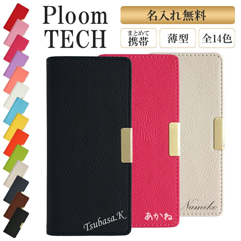 商品名 プルームテック ケース Ploom tech 手帳型【レザーハイクラスorシンプル×名入れ印刷】ploomtech カバー プルームテックケース タバコ たばこ 煙草 禁煙 喫煙 電子タバコ レザー 革 合皮 皮 おしゃれ 可愛い イニシャル 名前 文字入れ 女性 ギフト メール便送料無料 受注生産 関連語 プルームテック プルームテック JT プルームテック ケース プルームテック たばこカプセルケース プルームテック たばこカプセル入れ プルームテック カプセルケース プルームテック カプセル入れ プルームテック ケース カバー プルームテック 充電器ケース プルームテック 充電器入れ プルームテック ケース ploomtechケース プルームテック 専用ケース 特徴 ploom tech (プルームテック) 純正品用のケースです。 プルームテック本体、タバコカプセル、USBチャージャーをまとめて携帯できます。 名入れ ●専用の印刷機で名入れ印刷致します。 UVプリンターを使用して印刷する為、色落ち等の心配がありません。 ●文字数は半角の場合は6文字程度を推奨しております。 ご注文時備考欄に希望の文字をご記入ください。 大文字・小文字も入力通り印刷しますので、お間違いのないようお願い致します。 作成後は文字のお間違いなど修正が出来ませんので、予めお間違いのないようご注意をお願い致します。 ●文字数が多くなるとサイズが小さくなり、文字が潰れてしまう可能性がございます。 それらを防ぐ為、文字数が多い場合は縦幅を広げる加工をさせて頂く場合がございます。 縦幅・横幅の比率等はご指定いただけませんので予めご了承ください。 送料 【メール便】 当該商品ご購入で送料無料 【宅配便】 税別5,000円以上ご購入で宅配便送料無料 ≫送料についての詳細はこちらをクリック ご注意 ●プルームテック本体及びカートリッジ、たばこカプセル等はついてきません。ケースのみです。 ●プルームテック純正品用のケースです。互換品は収納出来ない場合がございます。 ●完全受注生産の為、ご注文後の変更・キャンセルは出来ません。 ●バージョン1.5には対応しておりません。 ●1点1点手作業での作製ですので、印刷文字の濃さや印刷位置等写真とはイメージが異なる場合がございます。 ●ケース本体の色と印刷文字の色の組み合わせ方によっては、文字が見えづらく感じる場合がございます。 ●細心の注意を払い作成しますが、製品の性質上印刷面に小さいホコリ等が混入してしまうことがございます。 ●商品画像はイメージです。モニター環境により、実際の商品の色合いとは多少異なって見える場合がございます。 ●商品到着後は不具合がないかご確認ください。いかなる理由でも到着後7日以上経過した商品の保証はございません。また、一度でも使用した商品の返品・交換はお受け出来ませんので、必ず商品ご使用前にご確認ください。 ●商品到着後、お客様の元で破損・故障・汚れ・不備が生じた場合は、返品・交換等の対応は致しかねますので予めご了承ください。 ●一点一点手作りの為、全く同じご注文内容でもデザイン(サイズ・位置・カラー等)に多少の誤差が生じます。同一商品を複数ご購入のお客様や、2回目以降ご購入のお客様は予めご了承の上お買い求めくださいませ。 ●この商品は海外からの輸入品の為、輸送中に傷が付くことがございます。 ●入荷時期により仕様の変更がある場合がございます。 ●予約販売とは、メーカーから取り寄せをおこなっている入荷待ちの商品です。予約販売の納期はシステム上表記されていない場合がございますが、3週間から5週間程度お時間を頂いております。ご了承ください。 ●あす楽対応商品でも、「予約販売」「取寄商品」をご購入の場合はあす楽での対応が出来ません。システム上入荷までお待ち頂くことが出来ない為、在庫のある商品へ変更して頂くかキャンセルとなります。 ●当該商品は自社販売と在庫を共有している為、在庫更新のタイミングにより、在庫切れの場合やむをえずキャンセルさせて頂く可能性がございます。 ギフト 【季節の贈り物に】 父の日・母の日・敬老の日・クリスマス・冬ギフト・バレンタイン・ホワイトデー・お返し・誕生日 【日々の心づかい、ちょっとした手みやげに】 御祝・御礼・粗品・お使い物・贈答品・ギフト・プレゼント・お土産・手土産・贈りもの・進物 【お祝いや内祝いなど祝儀の品に】 お祝い・結婚祝い・結婚内祝い・出産祝い・出産内祝い・プチギフト・進学内祝・入学内祝・入学祝・卒業式 商品名：プルームテック ケース Ploom tech 手帳型【レザーハイクラスorシンプル×名入れ印刷】ploomtech カバー プルームテックケース タバコ たばこ 煙草 禁煙 喫煙 電子タバコ レザー 革 合皮 皮 イニシャル 名前 文字入れ ギフト 名入れ無料 メール便送料無料 受注生産【印刷】レギュラータイプは在庫品のみの販売となります。 在庫が無くなり次第スムーズタイプに移行します。