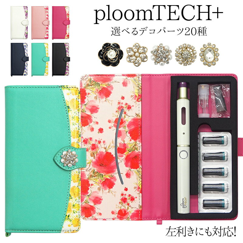 プルームテック プラス + ケース Ploom tech 手帳型【花柄×選べるデコパーツ】オリジナルケース プルームテックプラス ploomtech カバー プルームテックケース タバコ たばこ 煙草 禁煙 喫煙 電子タバコ 花 柄 女性 レディース 新型 ギフト メール便送料無料 受注生産