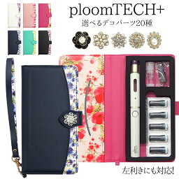 プルームテック プラス + ケース Ploom tech 手帳型【花柄・ストラップ付き×選べるデコパーツ】オリジナルケース プルームテックプラス ploomtech カバー プルームテックケース タバコ たばこ 煙草 禁煙 喫煙 電子タバコ レディース 新型 ギフト メール便送料無料 受注生産