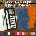 プルームテック プラス用の電子タバコ収納ケース 手帳型【レザーorデニム 改良版】Ploom tech + に適合する ケース ploomtech plus に...