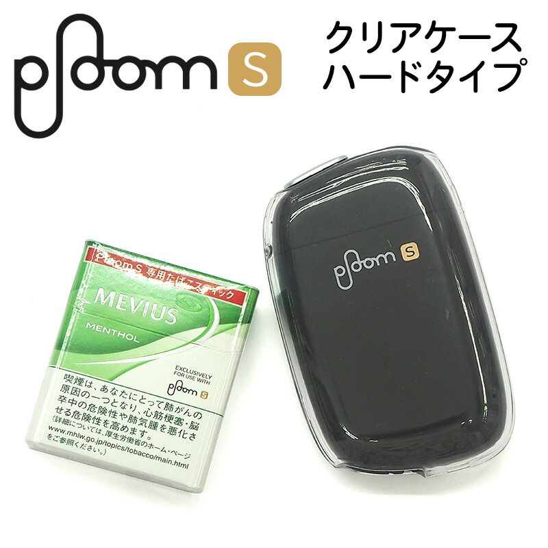 プルームS ケース プルームSケース【ハードタイプ】クリア 透明 ハード プラスチック plooms s エス プルームエス カバー たばこ タバコ タバコヒーター 電子タバコ 喫煙 禁煙 ハードケース ハードカバー ギフト ポッキリ ぽっきり ポイント消化 メール便送料無料【あす楽】