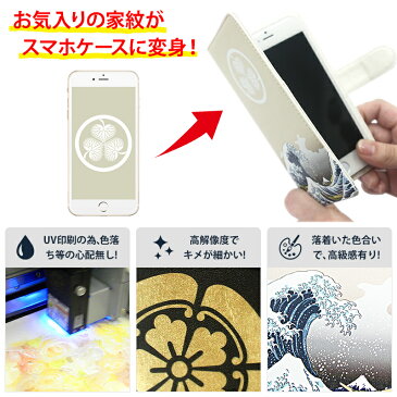 スマホケース 手帳型 全機種対応【家紋オーダーメイド・自分でデザイン】iPhone スマホケース アイフォン スマートフォン iPhone12/SE/11/XS/XR/XSMax/X/8/7/6 プラス Xperia Galaxy Aquos オリジナル プリント 戦国 武家 武将 贈り物 ギフト 送料無料 受注生産【印刷】
