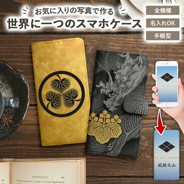 スマホケース 手帳型 全機種対応【家紋オーダーメイド・自分でデザイン】iPhone スマホケース アイフォン スマートフォン iPhone12/SE/11/XS/XR/XSMax/X/8/7/6 プラス Xperia Galaxy Aquos オリジナル プリント 戦国 武家 武将 贈り物 ギフト 送料無料 受注生産【印刷】