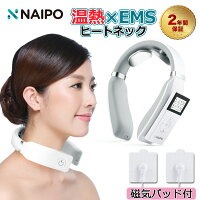 ネックマッサージャー 【2年品質保証】 Naipo EMS ヒートネック 温熱器 リラックス 温熱 ネック 首 電気刺激 温め ギフト 健康グッズ コードレス ハンディ 肩 首 おすすめ 御祝 ナイポ プレゼント 女性 男性 誕生日