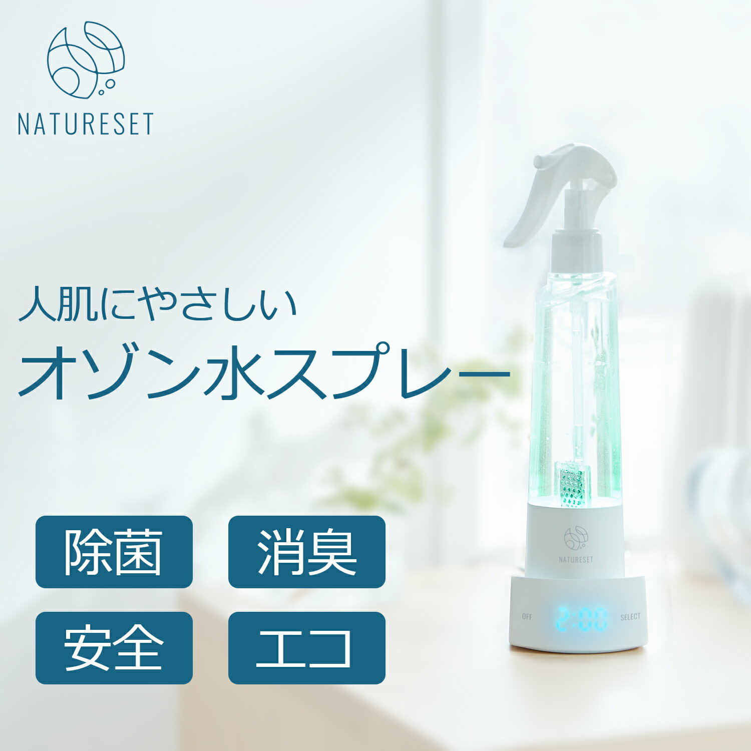 メーカー希望小売価格はメーカーサイトに基づいて掲載しています 商品名 NATURESET オゾン水除菌消臭スプレー SS13-M セット内容 ・オゾン水除菌消臭スプレー本体×1 ・ノズル×1 ・電源ベース×1 ・取扱説明書×1 製品仕様 &#10084;製品名 ： NATURESET オゾン水除菌消臭スプレー &#10084;色 ： ホワイト &#10084;型号 : SS13-M &#10084;寸法 ： 幅 約7cm、奥行 約7cm、高さ 約25cm &#10084;重量 ： 約0.35kg(本体のみ) &#10084;定格電圧 ： AC100V 50/60H &#10084;定格入力 ： 10W &#10084;待機電力 : 0.3W &#10084;定格時間 ：30分、1時間、2時間 &#10084;アダプタコード長 ： 1.8m &#10084;水量 ： 120mL &#10084;原産国 ： 中国（海外製） &#10084;保証時間 ： 1年 商品特徴 &#9745;【NATURESETシリーズ】水を入れてスイッチを押すだけで消臭・除菌ができるスプレー &#9745;【シンプルなデザイン】：白色のシンプルなデザインなのでどんなお部屋に置いてもオシャレ！ &#9745;【使い方は簡単】：オゾン水を生成中と出来上がりでライトの色が変わるのでわかりやすい。 &#9745;【1年間アフターサービス】：お買い上げ日より1年間以内に。万が一不都合な点がございましたら、販売者とお気軽にお問い合わせください。 水からつくるオゾン水で安心除菌・消臭 除菌・消臭はもうすっかり生活の一部 「なるべくナチュラルな除菌製品を使いたい」 「でも効果はしっかりある方がいいし…」 そんな思いに応えるため、ナチュリセットは生まれました。 水道水でつくるオゾン水が、不快の元を強力にリセット。 確かな効果と安全性で毎日の除菌・消臭に役立ちます。 大切な人とくらしを守る、あなたに。 これ1本で家中まるごと除菌・消臭 &#10084;リビングや食卓まわりなど、人が集まる場所に &#10084;キッチン、バスルーム、トイレなどの水まわりに &#10084;玄関、クローゼット、寝室など、菌とニオイが気になる場所に 口に触れるものにも使って安心 &#10084;介護や看病用品など、衛生面が気になるものに &#10084;まな板、包丁、台ふきなど、食材に触れやすいものに &#10084;ベビー、キッズ、ペットの口に触れやすいものに スプレーノズルで広範囲に噴霧 &#10084;細かなミスト状だからスプレーしても濡れにくい &#10084;カーテンやカーペットなど広範囲の除菌・消臭に &#10084;ニオイがこもりやすい車内やトランクなどに便利 くらしにシュッ!と、オゾン水パワー ・ニオイがこもりやすい靴にシュッ！ ・菌を持ち込まないよう玄関でシュッ！ ・子どもが口にするおもちゃにシュッ！ ・毎日触るスマホにシュッ！ ・食べものが触れるまな板にシュッ！ ・みんなが触るドアノブにシュッ！ ・ベッドリネンの消臭にシュッ！ ・洗濯物の生乾き臭カットにシュッ！ 菌やニオイが気になったら「ナチュリセット オゾンウォーターミスト」をひと吹き。あらゆる場所の除菌・消臭に、オゾン水が効果を発揮します。 ※スマホなどに噴霧する場合は、必ず防水性をお確かめください。 ※換気をしてご使用ください。 水でつくり水に戻るからエコ オゾンは塩素や過酸化水素、次亜塩素酸などよりも酸化力が強く、除菌・消臭効果に優れています。 オゾン水は、菌やニオイの元に反応したあと水と酸素に戻るので、残留性がなく安全です。残った水も排水口に流せます。 今までになかった最長2時間モード オゾン水は酸化しやすいため、安定して長時間使用することが難しいとされてきました。コア技術の進化により、ナチュリセットは最長2時間の使用を実現。使うたびに作り直す手間がいらず、使いたい時にすぐにお使いいただけます。 バッグに入れて除菌・消臭のお守り バッグの中で場所を取らないコンパクトサイズ。水さえあればいつでもオゾン水が生成できるので、毎日の通勤やお出かけ、旅行などのシーンにひとつあると安心です。 自社開発「ハイパーオージー」でオゾン水を生成 私たちHBコーポレーションが注目したのは、大気を浄化するオゾンのパワー。試行錯誤を繰り返し、ようやく完成したのがオゾン水生成システム「ハイパーオージー」です。高い効果と安全性を両立し、難しいとされていたオゾン水の長時間使用を可能にしました。ハイパーオージーを搭載したナチュリセットで、そのパワーと使いやすさをぜひ体感してください。少しでも人々のくらしが豊かになることを願って。