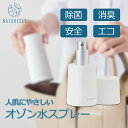 【水道水だけで消臭・除菌】【油汚れスッキリ】 母の日 たばこのにおい消臭 トイレ消臭 枕の消臭 車の消臭 NATURESET オゾン水除菌消臭スプレー SS13-SS 除菌スプレー オゾン水 生成器 日本製 除菌 無香料 水だけ 消臭 消臭剤 除菌剤(2)