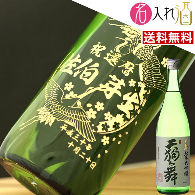 (名入れ 日本酒)天狗舞 720ml 名入れ 名前入り お酒