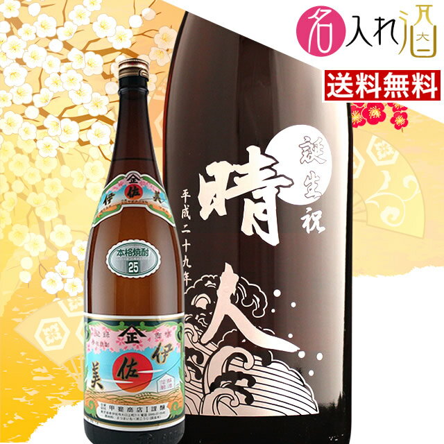 名入れ焼酎 (名入れ 焼酎)伊佐美 1800ml 名入れ 名前入り お酒 酒 ギフト 彫刻 プレゼント お歳暮 成人祝い 還暦祝い 古希祝い 誕生日 出産祝い 男性 女性 贈り物 退職祝い 結婚祝い お祝い 開店祝い【送料無料】【名入れ】