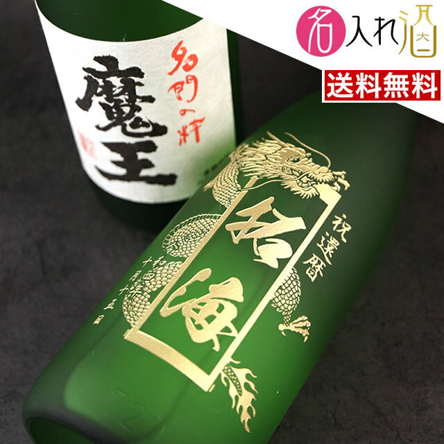 名入れ焼酎 (名入れ 焼酎)魔王 720ml 名入れ 名前入り お酒 酒 ギフト 彫刻 プレゼント 父の日 成人祝い 還暦祝い 古希祝い 誕生日 出産祝い 男性 女性 贈り物 退職祝い 結婚祝い お祝い 開店祝い【送料無料】【名入れ】