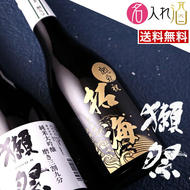 (名入れ 日本酒)獺祭 磨き三割九分 720ml 名入れ 名