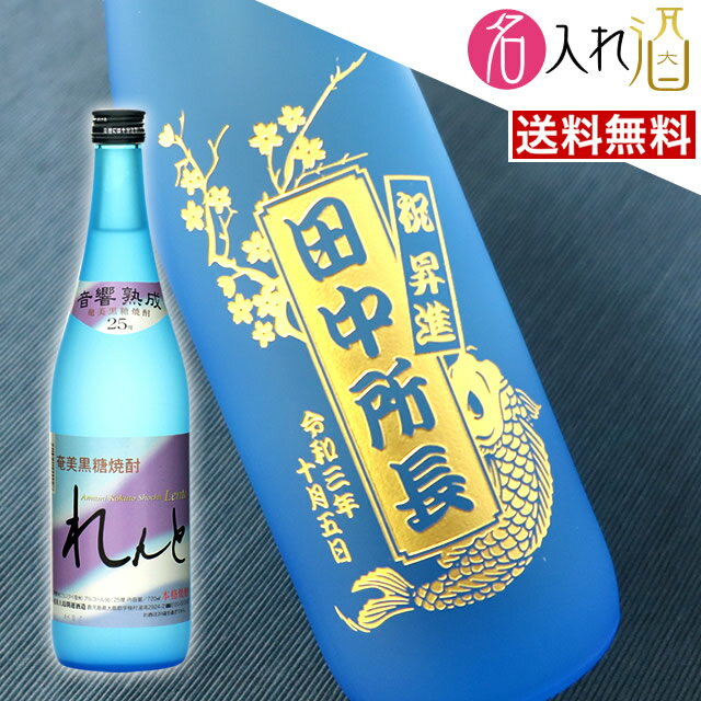 名入れ焼酎 (名入れ 焼酎)れんと 720ml 名入れ 名前入り お酒 酒 ギフト 彫刻 プレゼント お歳暮 成人祝い 還暦祝い 古希祝い 誕生日 出産祝い 男性 女性 贈り物 退職祝い 結婚祝い お祝い 開店祝い【送料無料】【名入れ】