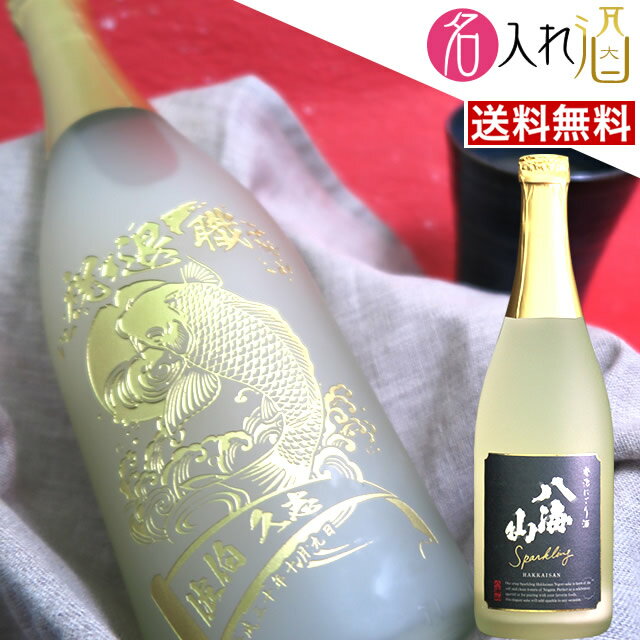 名入れのお酒 (名入れ 日本酒)八海山 発泡にごり酒 720ml 名入れ 名前入り お酒 酒 ギフト 彫刻 プレゼント お歳暮 成人祝い 還暦祝い 古希祝い 誕生日 出産祝い 男性 女性 贈り物 退職祝い 結婚祝い お祝い 開店祝い【送料無料】【名入れ】