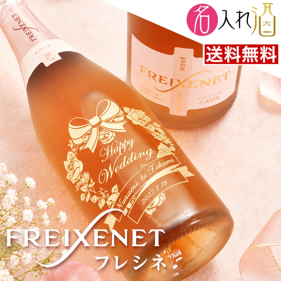 (名入れ スパークリングワイン)フレシネ コルドン ロゼ 750ml 名入れ 名前入り お酒 酒 ギフト 彫刻 プレゼント 成人祝い 結婚記念 誕生日 出産祝い 男性 女性 贈り物 退職祝い 卒業祝い 結婚祝い お祝い 開店祝い【送料無料】【名入れ】