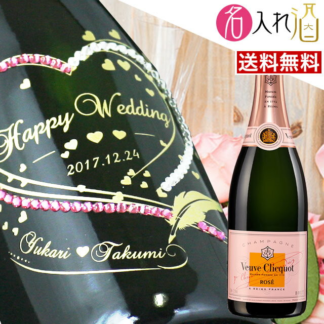 名入れシャンパン（結婚祝い向き） (名入れ シャンパン)ヴーヴ・クリコ ローズ 750ml 名入れ 名前入り お酒 酒 ギフト 彫刻 母の日 プレゼント 成人祝い 結婚記念 誕生日 出産祝い 男性 女性 贈り物 退職祝い 卒業祝い 結婚祝い お祝い 開店祝い【送料無料】【名入れ】