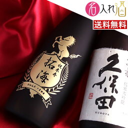 名入れのお酒（10000円程度） (名入れ 日本酒)久保田 萬寿 万寿 萬壽 720ml 名入れ 名前入り お酒 酒 ギフト 彫刻 プレゼント お歳暮 成人祝い 還暦祝い 古希祝い 誕生日 出産祝い 男性 女性 贈り物 退職祝い 結婚祝い お祝い 開店祝い【送料無料】【名入れ】