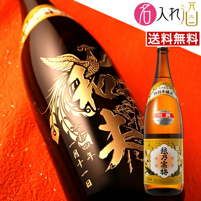 (名入れ 日本酒)越乃寒