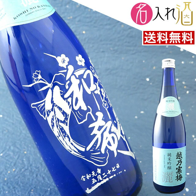 (名入れ 日本酒)越乃寒梅 灑 720ml 名