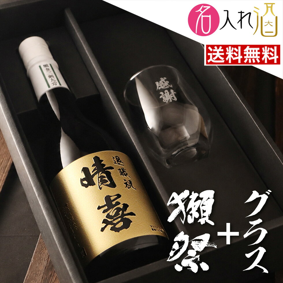 (日本酒)獺祭 720ml 名入れ 酒 グラスセット！名入れ 名前入り お酒 酒 ギフト 彫...