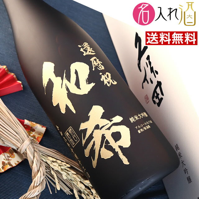 名入れのお酒 (名入れ 日本酒)久保田 萬寿一升瓶(1800ml) 万寿 萬壽 名入れ 名前入り お酒 酒 ギフト 彫刻 プレゼント 父の日 成人祝い 還暦祝い 古希祝い 誕生日 出産祝い 男性 女性 贈り物 退職祝い 結婚祝い お祝い 開店祝い【送料無料】【名入れ】