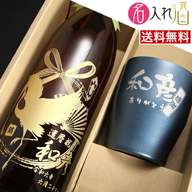 (お勧めセット)名入れ焼酎＋タンブラー特別セット！ 黒霧島 二階堂 900ml 鍛高譚 720ml 名入れ 名前入り お酒 酒 ギフト 彫刻 プレゼント お歳暮 成人祝い 還暦祝い 古希祝い 誕生日 出産祝い 男性 女性 贈り物 退職祝い 結婚祝い お祝い 開店祝い【送料無料】【名入れ】