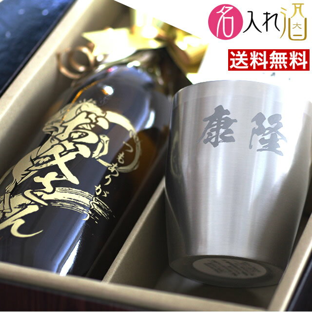 お酒グッズの名入れのお酒 (焼酎)黒霧島 900ml タンブラーセット 名入れ 名前入り お酒 酒 ギフト 彫刻 プレゼント お歳暮 成人祝い 還暦祝い 古希祝い 誕生日 出産祝い 男性 女性 贈り物 退職祝い 結婚祝い お祝い 開店祝い【送料無料】【名入れ】