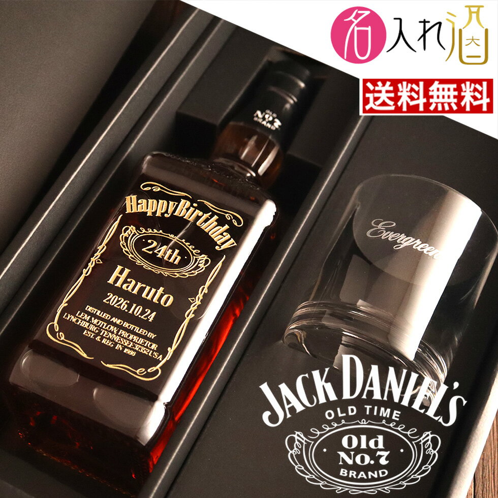 (名入れ ウイスキー＋グラス)ジャックダニエル 700ml ロックグラスセット 名入れ 名前入り お酒 酒 ギフト 彫刻 プレゼント 父の日 成人祝い 還暦祝い 古希祝い 誕生日 出産祝い 男性 女性 贈り物 退職祝い 結婚祝い お祝い 開店祝い【送料無料】【名入れ】