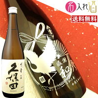 (名入れ 日本酒)久保田 千寿 720ml 名入れ 名前入り お酒 酒 ギフト 彫刻 プレゼント お歳暮 成人祝い 還暦祝い 古希祝い 誕生日 出産祝い 男性 女性 贈り物 退職祝い 結婚祝い お祝い 開店祝い【送料無料】【名入れ】