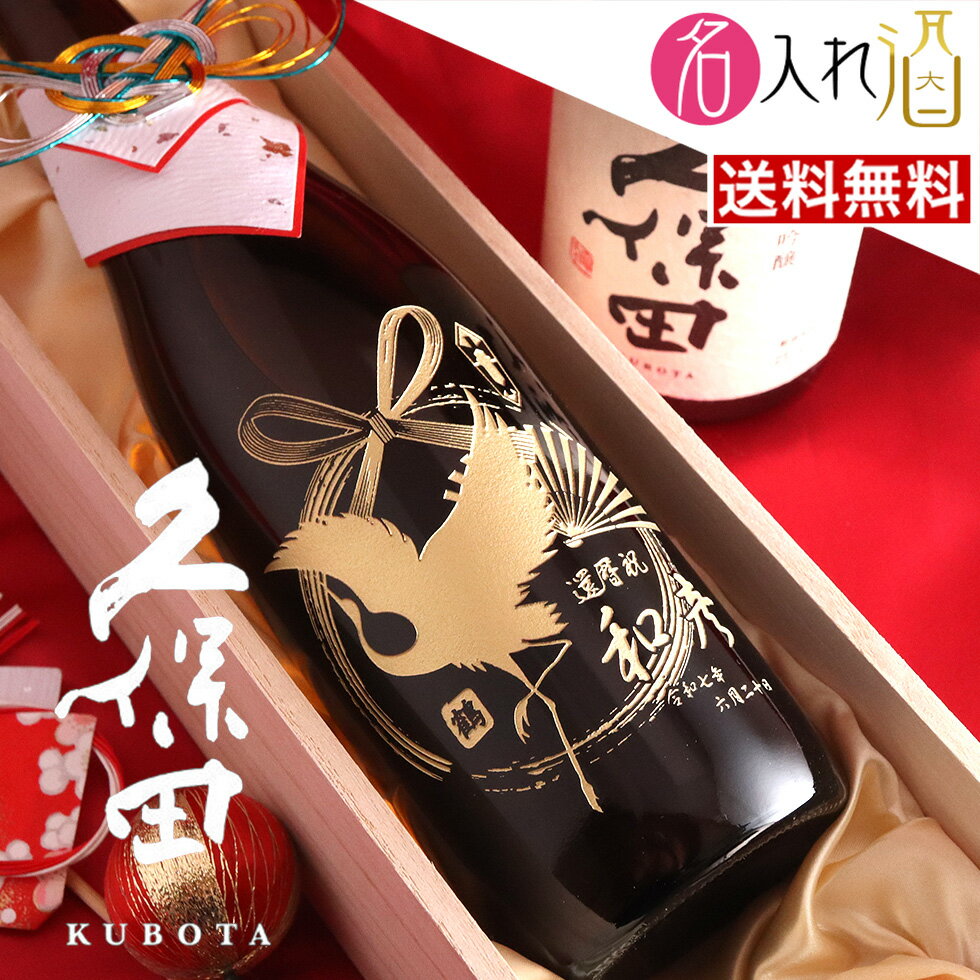 (名入れ 日本酒)久保田