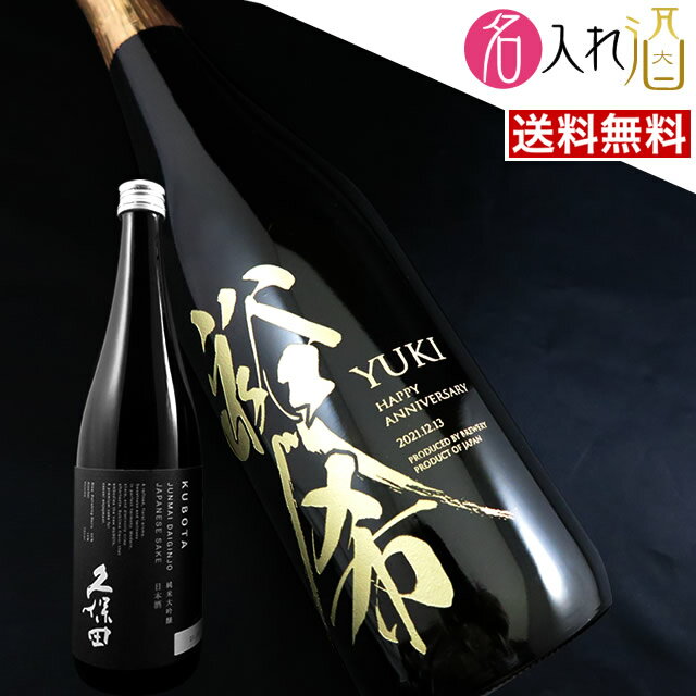 お酒グッズの名入れのお酒 (名入れ 日本酒)久保田 純米大吟醸 720ml 名入れ 名前入り お酒 酒 ギフト 彫刻 プレゼント お歳暮 成人祝い 還暦祝い 古希祝い 誕生日 出産祝い 男性 女性 贈り物 退職祝い 結婚祝い お祝い 開店祝い【送料無料】【名入れ】