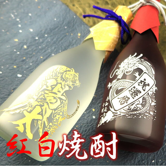 名入れ焼酎 (名入れ 焼酎)鍛高譚 720ml 紅白2本セット！名入れ 名前入り お酒 酒 ギフト 彫刻 プレゼント お歳暮 成人祝い 還暦祝い 古希祝い 誕生日 出産祝い 男性 女性 贈り物 退職祝い 結婚祝い お祝い 開店祝い【送料無料】【名入れ】