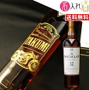 (名入れ ウイスキー)マッカラン 12年 700ml 名入れ 名前入り お酒 酒 ギフト 彫刻 プレゼント お歳暮 成人祝い 還暦祝い 古希祝い 誕生日 出産祝い 男性 女性 贈り物 退職祝い 結婚祝い お祝い 開店祝い【送料無料】【名入れ】