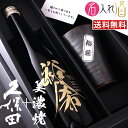 (日本酒)久保田 純米大吟醸 720ml 美濃焼セット 名入れ 名前入り お酒 酒 ギフト 彫刻 プレゼント お歳暮 成人祝い 還暦祝い 古希祝い 誕生日 出産...