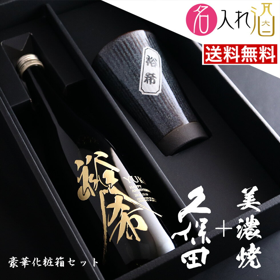 (日本酒)久保田 純米大吟醸 720ml 美濃焼セット 名入れ 名前入り お酒 酒 ギフト 彫刻 プレゼント お歳暮 成人祝い 還暦祝い 古希祝い 誕生日 出産祝い 男性 女性 贈り物 退職祝い 結婚祝い お祝い 開店祝い【送料無料】【名入れ】