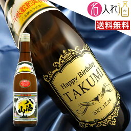 (名入れ 日本酒)八海山 720ml 名入れ 名前入り お酒 酒 ギフト 彫刻 プレゼント 父の日 成人祝い 還暦祝い 古希祝い 誕生日 出産祝い 男性 女性 贈り物 退職祝い 結婚祝い お祝い 開店祝い【送料無料】【名入れ】