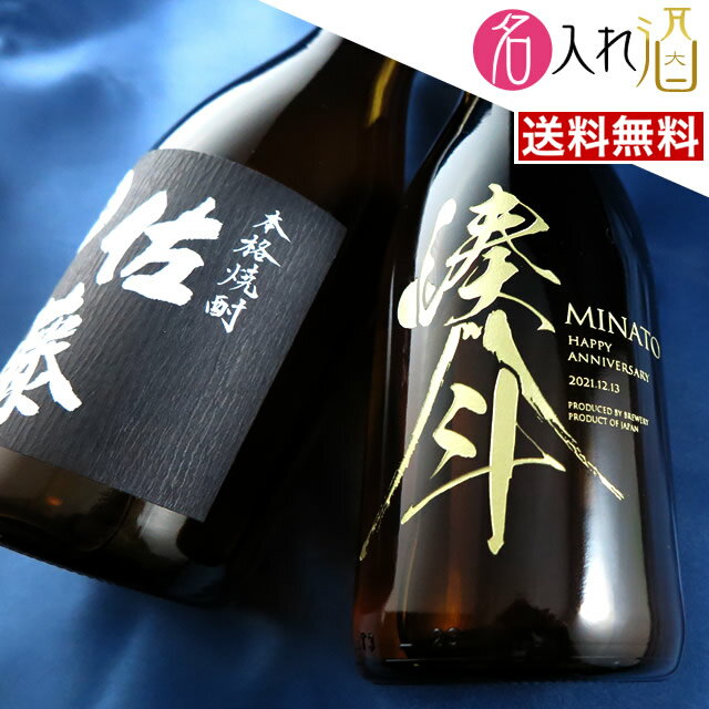 佐藤 芋焼酎 (名入れ 焼酎)佐藤 黒 芋焼酎 720ml 名入れ 名前入り お酒 酒 ギフト 彫刻 プレゼント 父の日 成人祝い 還暦祝い 古希祝い 誕生日 出産祝い 男性 女性 贈り物 退職祝い 結婚祝い お祝い 開店祝い【送料無料】【名入れ】