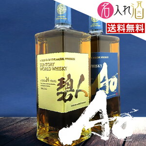 (名入れ ウイスキー)碧 AO 700ml 名入れ 名入れ 名前入り お酒 酒 ギフト 彫刻 プレゼント お歳暮 成人祝い 還暦祝い 古希祝い 誕生日 出産祝い 男性 女性 贈り物 退職祝い 結婚祝い お祝い 開店祝い【送料無料】【名入れ】