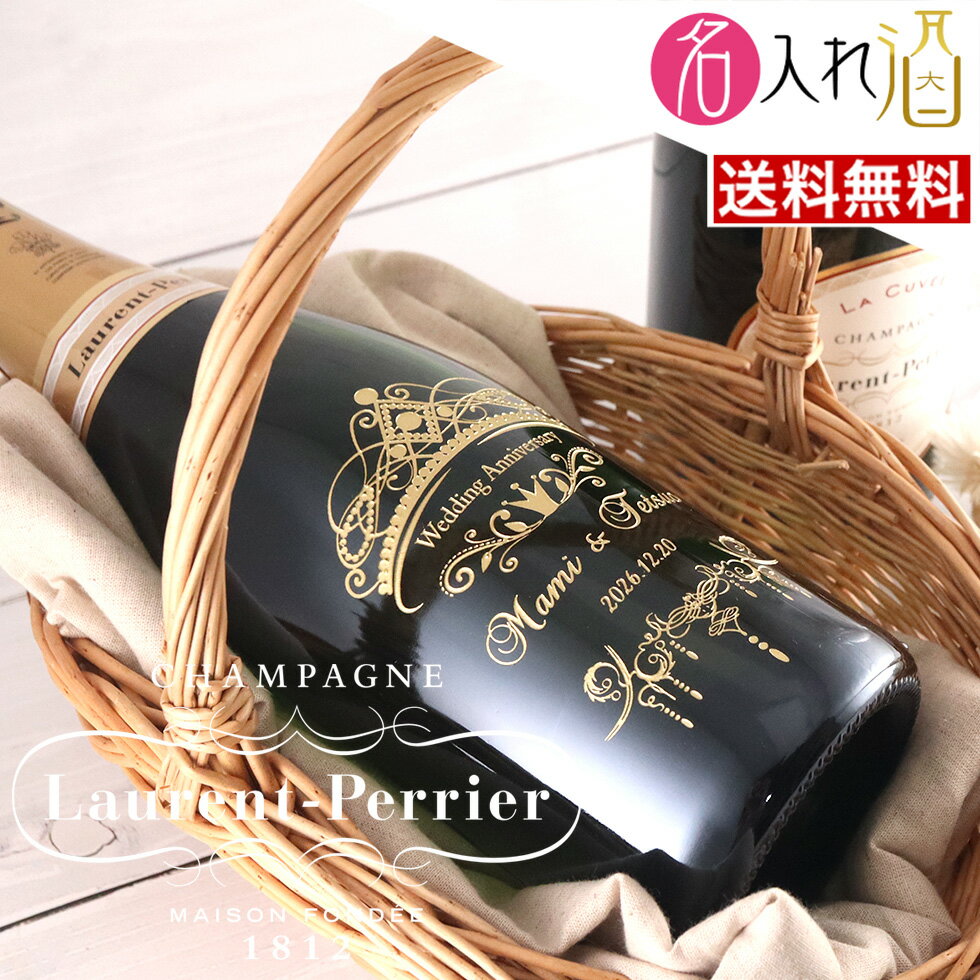 (名入れ シャンパン)ローランペリエ 720ml 名入れ 名前入り お酒 酒 ギフト 彫刻 プレゼント 成人祝い 結婚記念 誕生日 出産祝い 男性 女性 贈り物 退職祝い 卒業祝い 結婚祝い お祝い 開店祝い【送料無料】【名入れ】