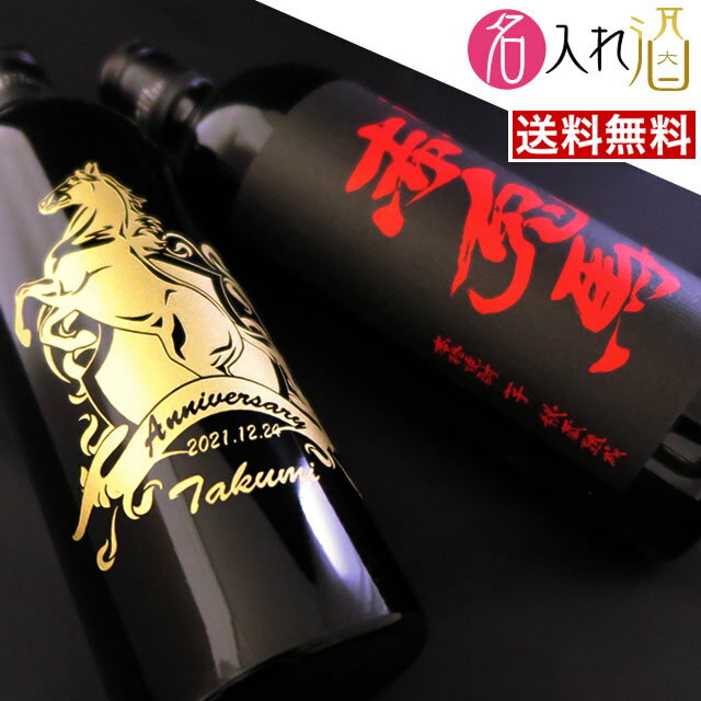 名入れ焼酎 (名入れ 焼酎)赤兎馬 720ml 名入れ 名前入り お酒 酒 ギフト 彫刻 プレゼント 父の日 成人祝い 還暦祝い 古希祝い 誕生日 出産祝い 男性 女性 贈り物 退職祝い 結婚祝い お祝い 開店祝い【送料無料】【名入れ】