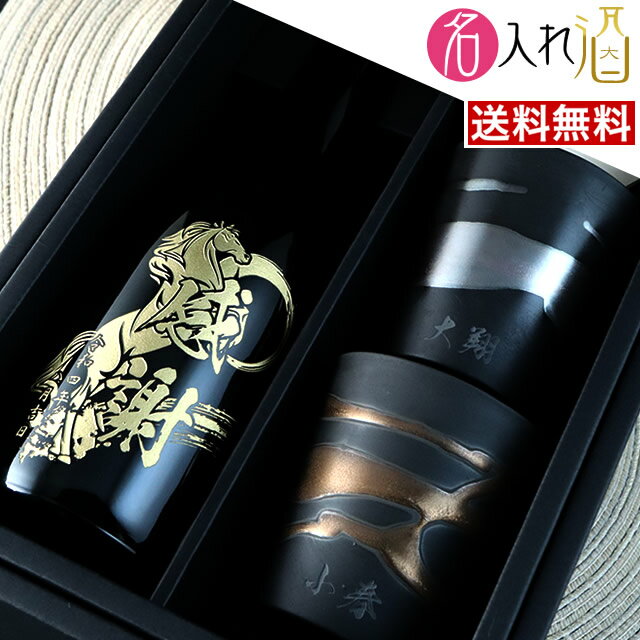 名入れ焼酎 (名入れ 焼酎)獺祭 720ml ・金銀流し ペアカップセット ペア 名入れ 名前入り お酒 酒 ギフト 彫刻 プレゼント 父の日 成人祝い 還暦祝い 古希祝い 誕生日 出産祝い 男性 女性 贈り物 退職祝い 結婚祝い お祝い 開店祝い【送料無料】【名入れ】